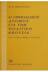 Ο ορθόδοξος δρόμος για την πολιτική εξουσία