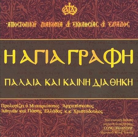 Η Αγία Γραφή CD-ROM