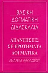 Απαντήσεις σε ερωτήματα δογματικά