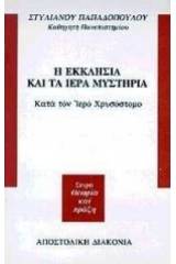 Η Εκκλησία και τα ιερά μυστήρια  κατά τον ιερό Χρυσόστομο