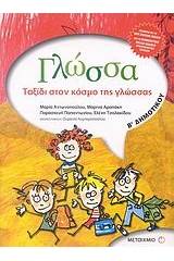 Γλώσσα Β΄ δημοτικού