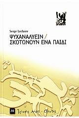 Ψυχαναλύειν. Σκοτώνουν ένα παιδί