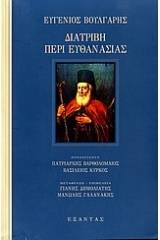 Διατριβή περί ευθανασίας και Διαθήκη