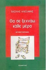 Θα σε ξεχνάω κάθε μέρα