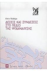 Δέσεις και συνδέσεις στο πεδίο της ψυχανάλυσης