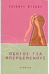 Οδηγός για μπερδεμένους