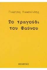 Το τραγούδι του Φαύνου