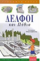 Δελφοί και Πύθια