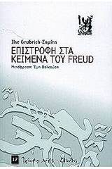 Επιστροφή στα κείμενα του Freud