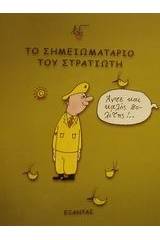 Το σημειωματάριο του στρατιώτη