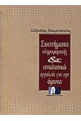 Συστήματα πληροφορικής και αναλυτικά εργαλεία για την άμυνα