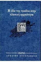 Η ιδέα της προόδου στην κλασική αρχαιότητα