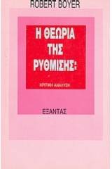 Η θεωρία της ρύθμισης