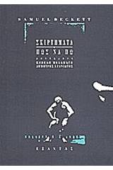 Σκιρτήματα. Πως να πω
