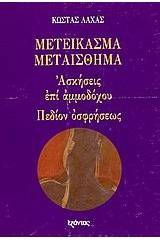 Μετείκασμα - Μεταίσθημα. Ασκήσεις επί αμμοδόχου. Πεδίον οσφρήσεως