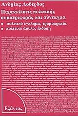 Παρεκκλίσεις πολιτικής συμπεριφοράς και σύνταγμα
