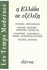 "Les Temps Modernes": Η Ελλάδα σε εξέλιξη