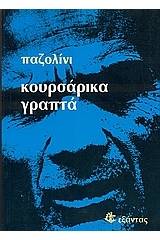 Κουρσάρικα γραπτά. Αιρετικός εμπειρισμός.