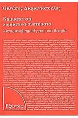 Κόμματα και κομματικά συστήματα