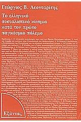 Το ελληνικό σοσιαλιστικό κίνημα κατά τον πρώτο παγκόσμιο πόλεμο