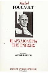 Η αρχαιολογία της γνώσης