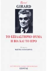 Το εξιλαστήριο θύμα