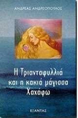 Η Τριανταφυλλιά και η κακιά μάγισσα Χαχάφω