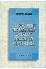 Η διεθνοποίηση της ελληνικής βιομηχανίας