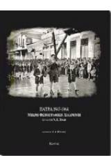 Πάτρα 1947-1964. Μικρή φωτογραφική διαδρομή