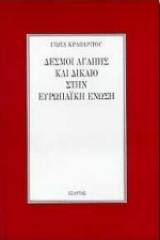 Δεσμοί αγάπης και δίκαιο στην Ευρωπαϊκή Ένωση