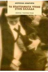 Τα επαγγέλματα υγείας στην Ελλάδα