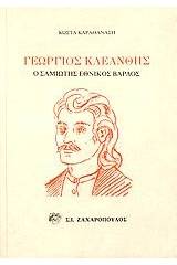 Γεώργιος Κλεάνθης (1801-1839)