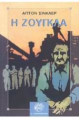 Η ζούγκλα