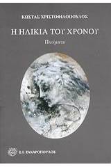 Η ηλικία του χρόνου