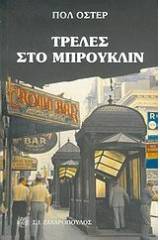 Τρέλες στο Μπρούκλιν