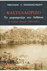 Καστελόριζο: Το μαργαριτάρι του Λεβάντε