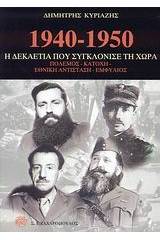 1940-1950 η δεκαετία που συγκλόνισε τη χώρα