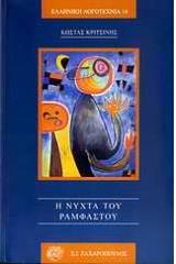 Η νύχτα του Ραμφαστού