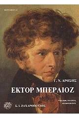 Έκτορ Μπερλιόζ