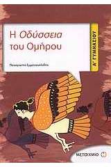 Η Οδύσσεια του Ομήρου Α΄ Γυμνασίου