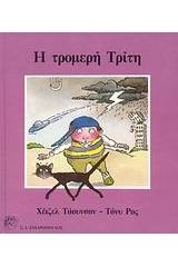 Η τρομερή Τρίτη