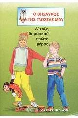 Ο θησαυρός της γλώσσας μου Α΄ τάξη δημοτικού