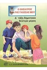 Ο θησαυρός της γλώσσας μου Δ΄ τάξη δημοτικού
