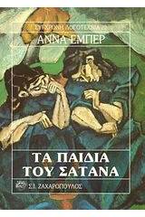 Τα παιδιά του σατανά