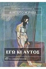 Εγώ κι αυτός