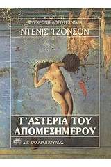 Τ' αστέρια του απομεσήμερου