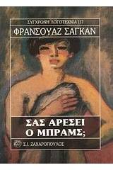 Σας αρέσει ο Μπραμς;