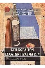 Στη χώρα των έσχατων πραγμάτων