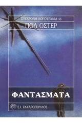 Φαντάσματα