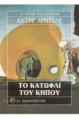 Το κατώφλι του κήπου